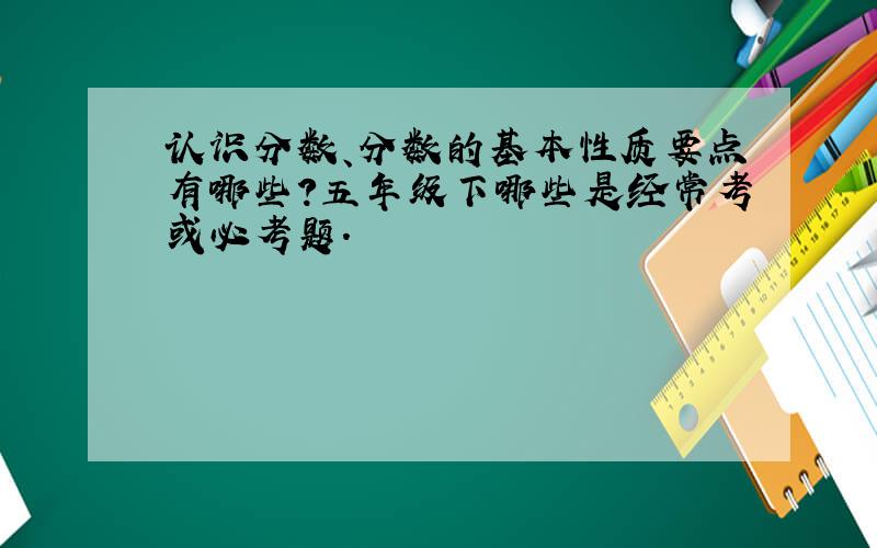 认识分数、分数的基本性质要点有哪些?五年级下哪些是经常考或必考题.