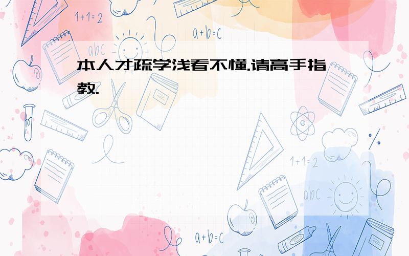 本人才疏学浅看不懂.请高手指教.