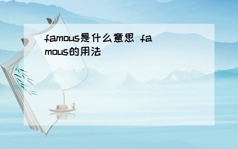 famous是什么意思 famous的用法