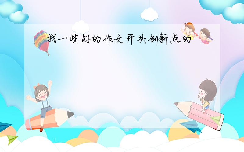 找一些好的作文开头创新点的