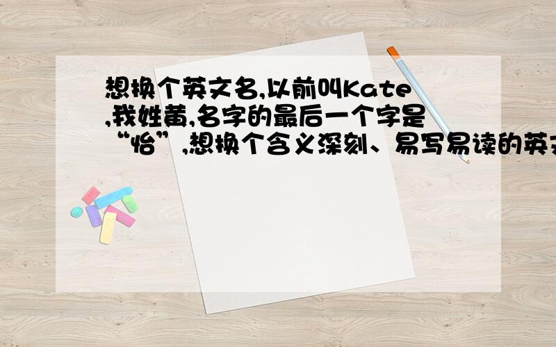 想换个英文名,以前叫Kate,我姓黄,名字的最后一个字是“怡”,想换个含义深刻、易写易读的英文名,Erin怎样?麻烦给我