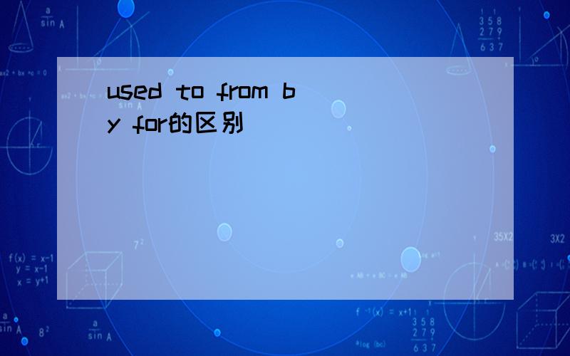 used to from by for的区别