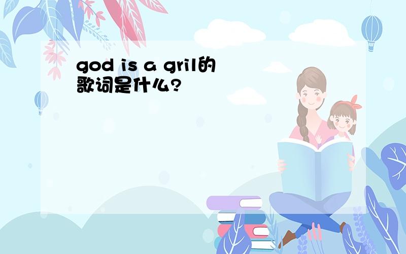 god is a gril的歌词是什么?