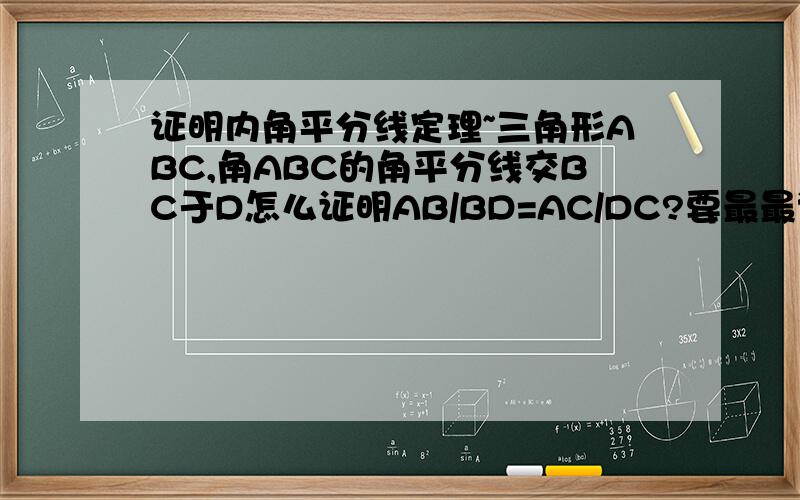 证明内角平分线定理~三角形ABC,角ABC的角平分线交BC于D怎么证明AB/BD=AC/DC?要最最详细的,尤其是比例那