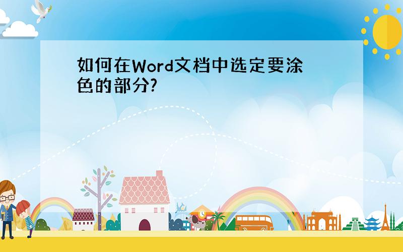 如何在Word文档中选定要涂色的部分?