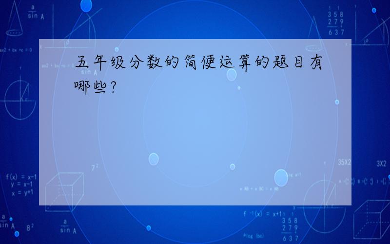 五年级分数的简便运算的题目有哪些?