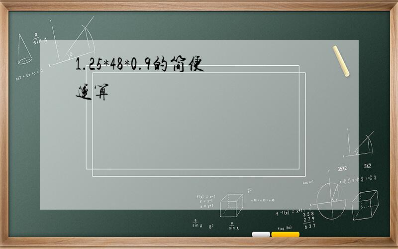 1.25*48*0.9的简便运算