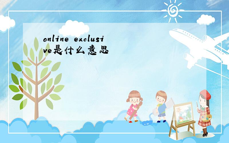 online exclusive是什么意思