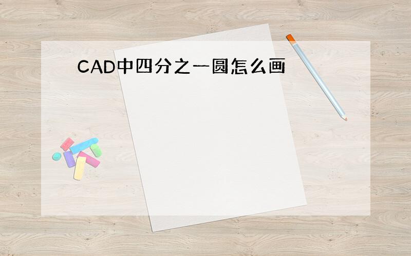 CAD中四分之一圆怎么画