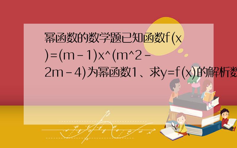 幂函数的数学题已知函数f(x)=(m-1)x^(m^2-2m-4)为幂函数1、求y=f(x)的解析数2、求函数g(x)=