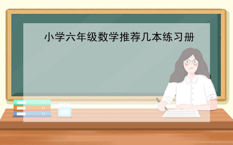 小学六年级数学推荐几本练习册