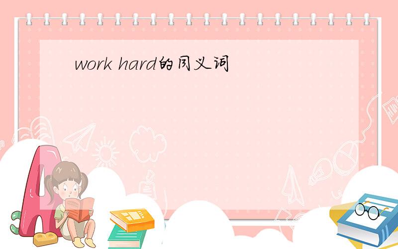 work hard的同义词