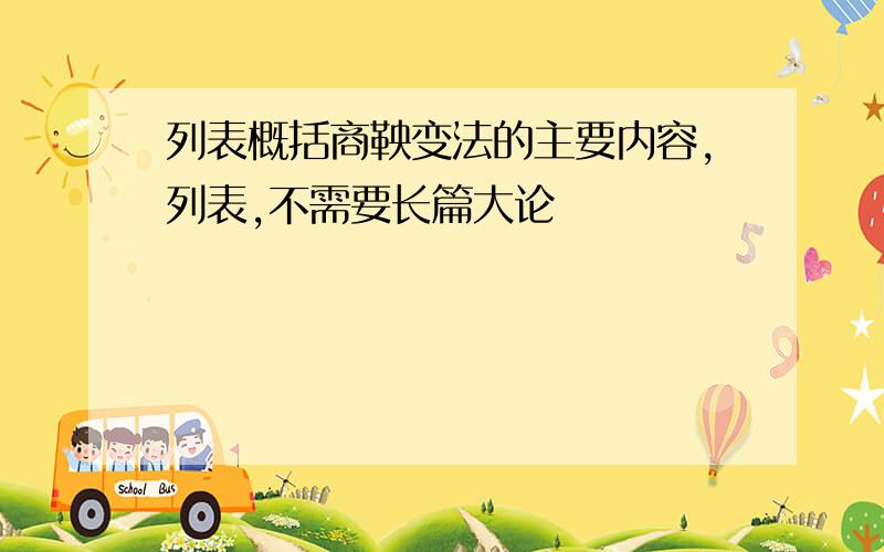 列表概括商鞅变法的主要内容,列表,不需要长篇大论