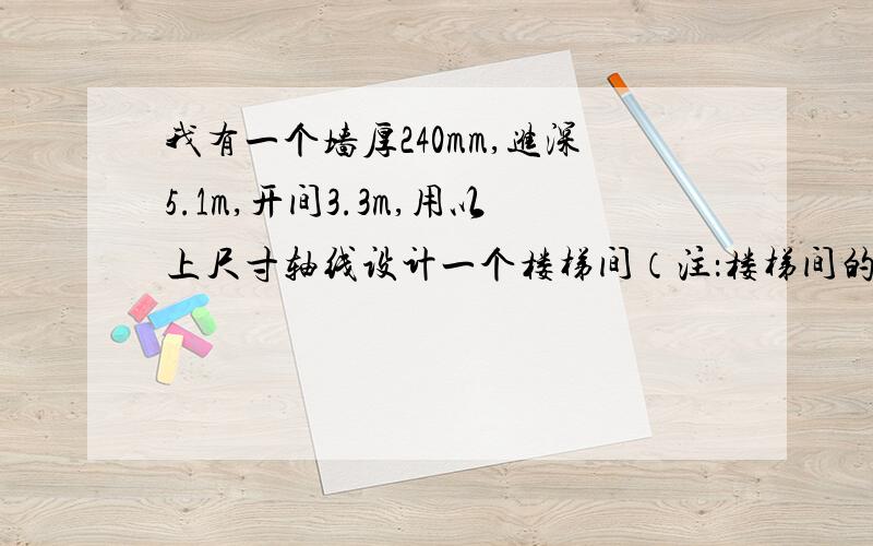 我有一个墙厚240mm,进深5.1m,开间3.3m,用以上尺寸轴线设计一个楼梯间（注：楼梯间的样式不定）