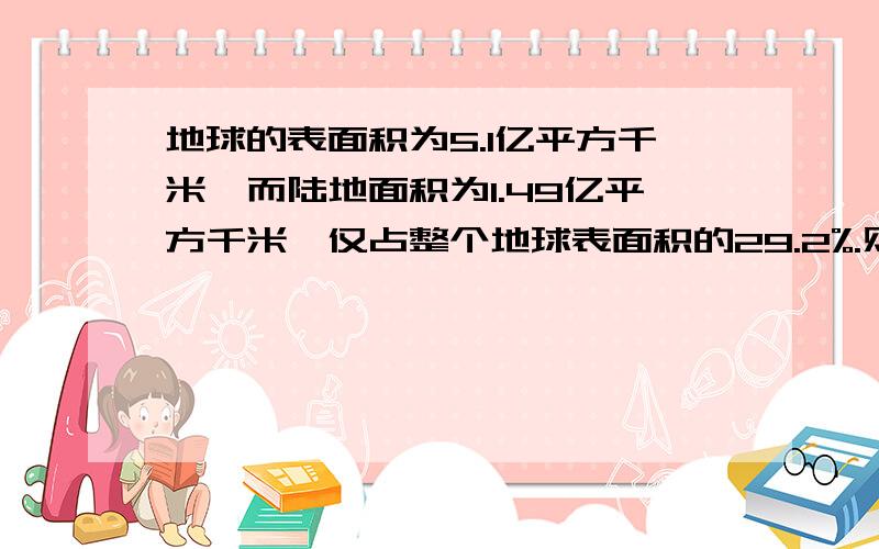 地球的表面积为5.1亿平方千米,而陆地面积为1.49亿平方千米,仅占整个地球表面积的29.2%.则亚洲的陆地面积约为（）