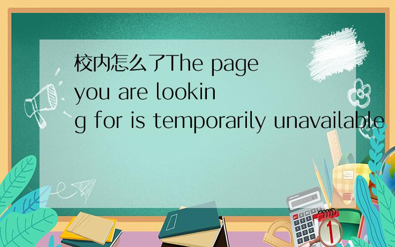 校内怎么了The page you are looking for is temporarily unavailable