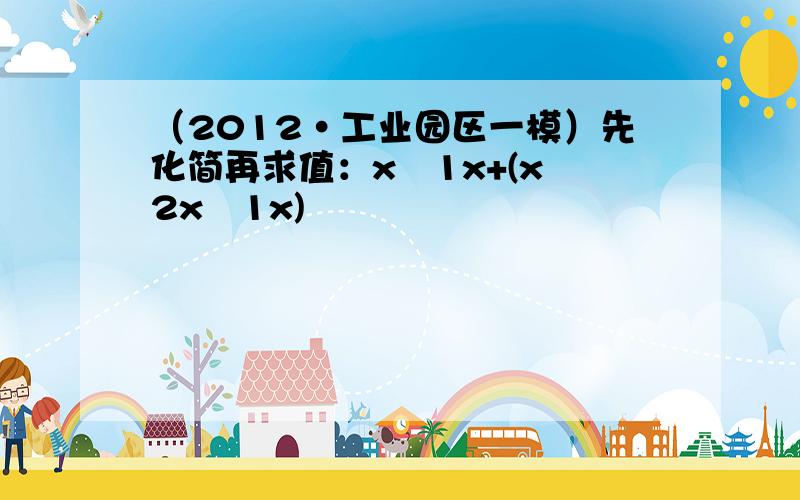 （2012•工业园区一模）先化简再求值：x−1x+(x−2x−1x)