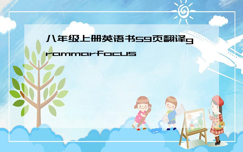 八年级上册英语书59页翻译grammarfocus