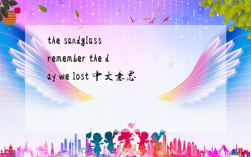 the sandglass remember the day we lost 中文意思