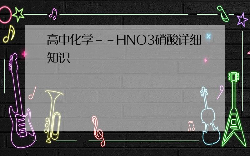 高中化学--HNO3硝酸详细知识