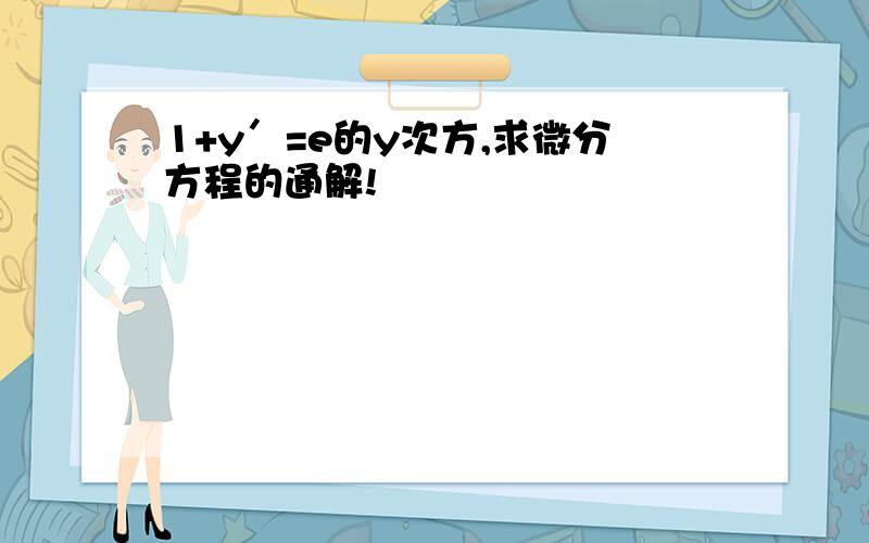 1+y＇=e的y次方,求微分方程的通解!