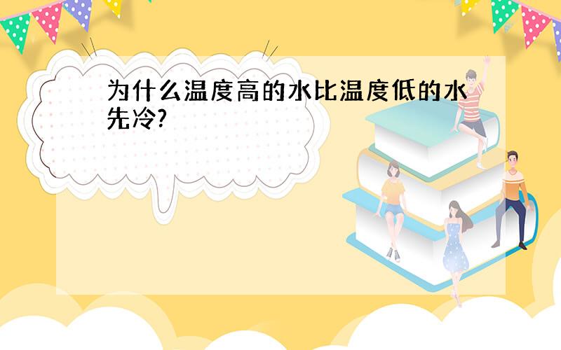 为什么温度高的水比温度低的水先冷?