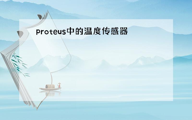 proteus中的温度传感器