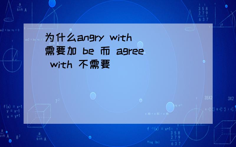 为什么angry with 需要加 be 而 agree with 不需要