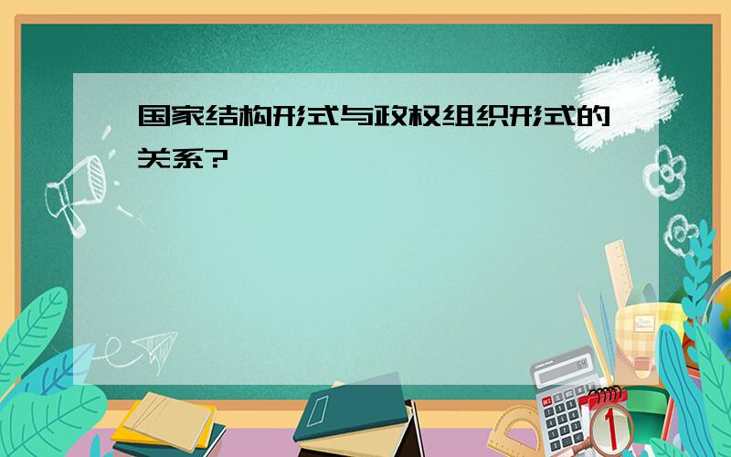 国家结构形式与政权组织形式的关系?