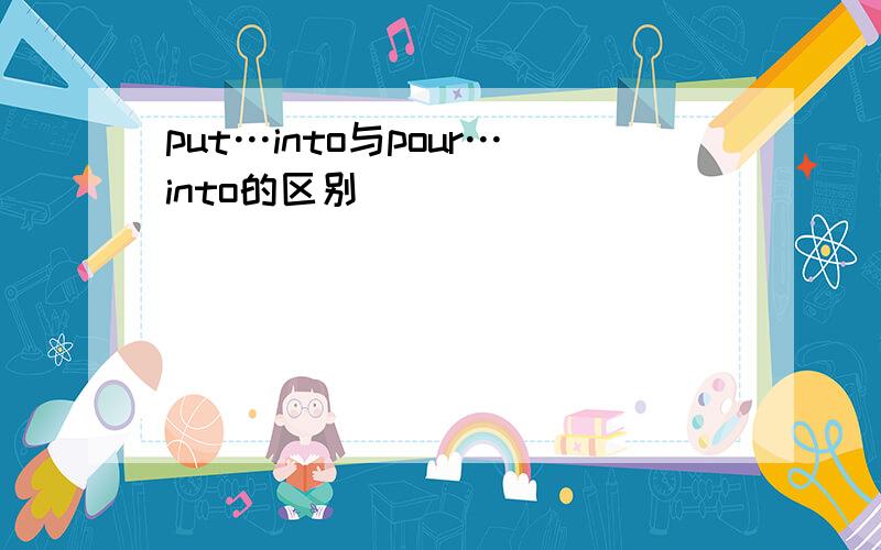 put…into与pour…into的区别