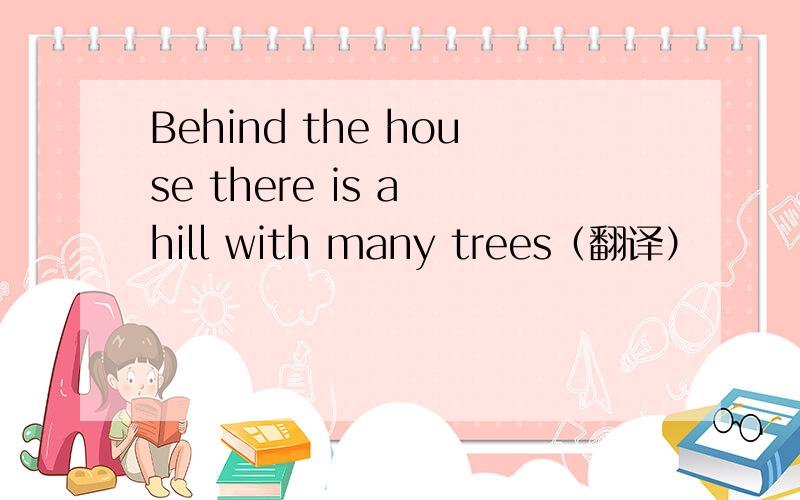 Behind the house there is a hill with many trees（翻译）