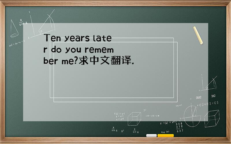 Ten years later do you remember me?求中文翻译.