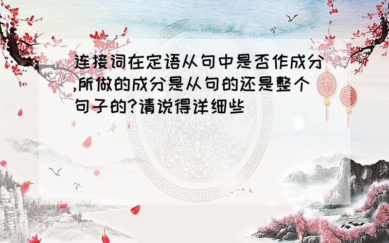 连接词在定语从句中是否作成分,所做的成分是从句的还是整个句子的?请说得详细些