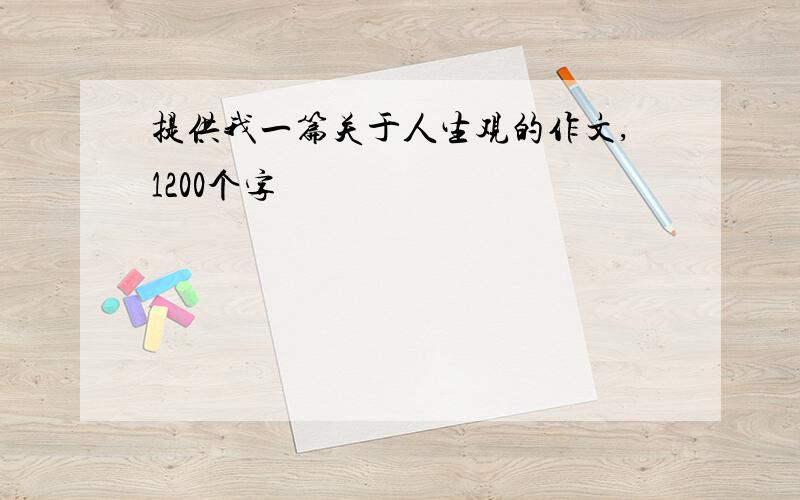 提供我一篇关于人生观的作文,1200个字