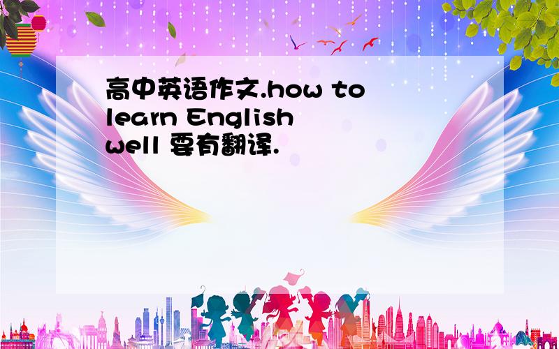 高中英语作文.how to learn English well 要有翻译.