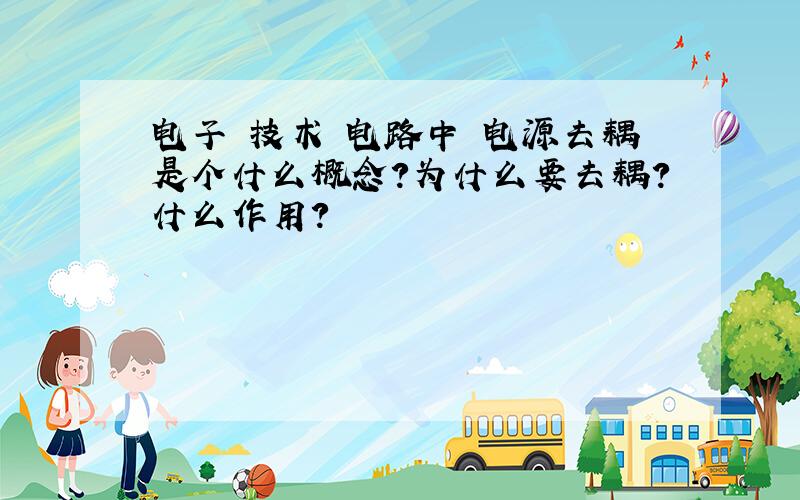 电子 技术 电路中 电源去耦是个什么概念?为什么要去耦?什么作用?