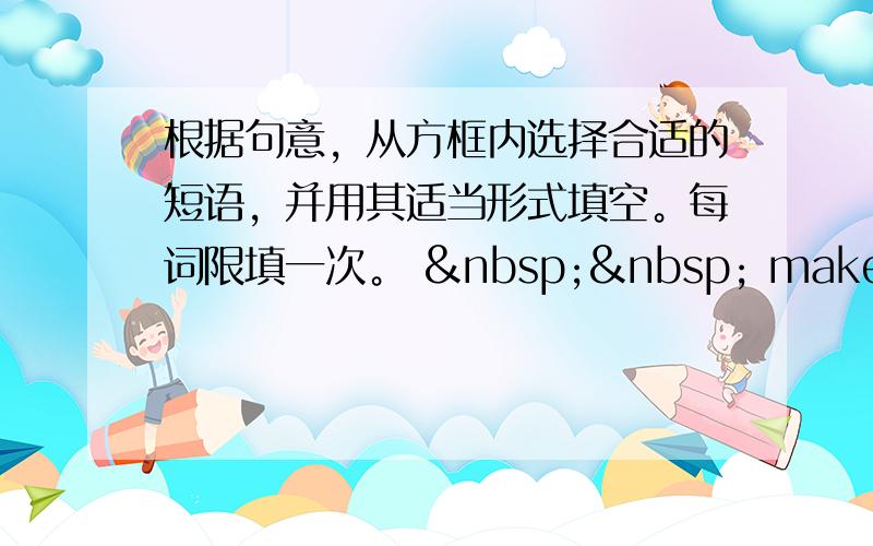 根据句意，从方框内选择合适的短语，并用其适当形式填空。每词限填一次。    make a decis