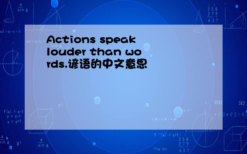 Actions speak louder than words.谚语的中文意思