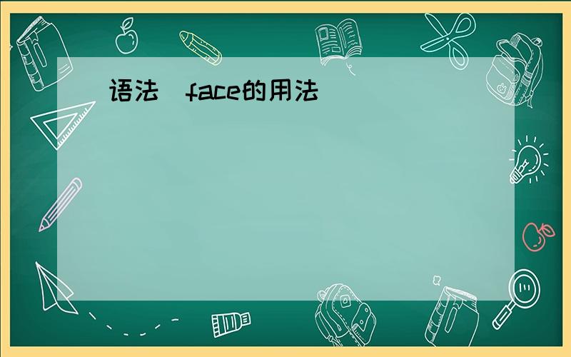 语法(face的用法)