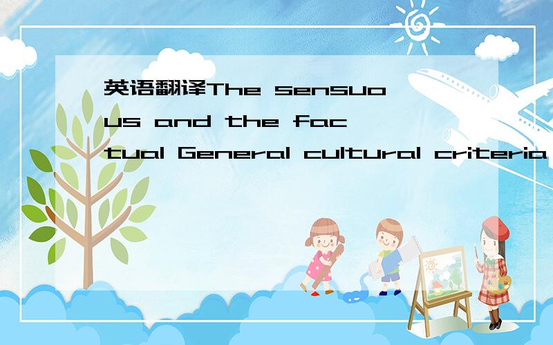 英语翻译The sensuous and the factual General cultural criteria a