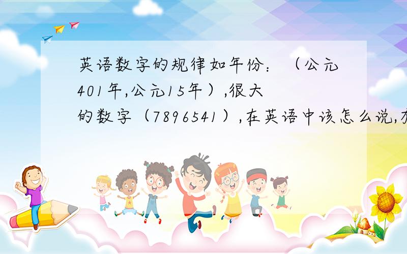 英语数字的规律如年份：（公元401年,公元15年）,很大的数字（7896541）,在英语中该怎么说,有什么规律