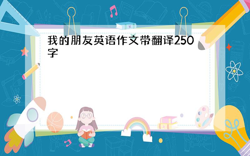 我的朋友英语作文带翻译250字