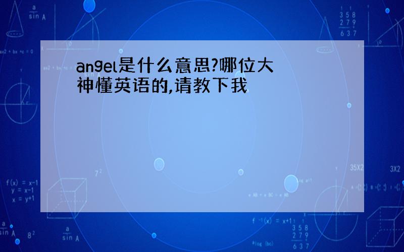 angel是什么意思?哪位大神懂英语的,请教下我