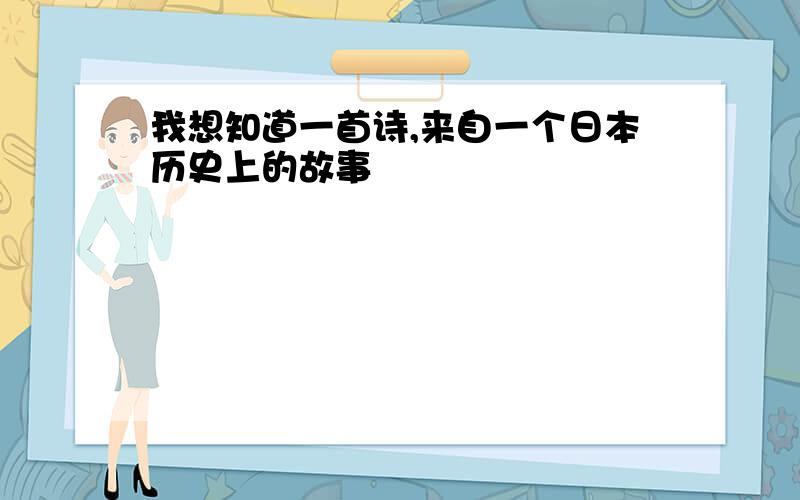 我想知道一首诗,来自一个日本历史上的故事