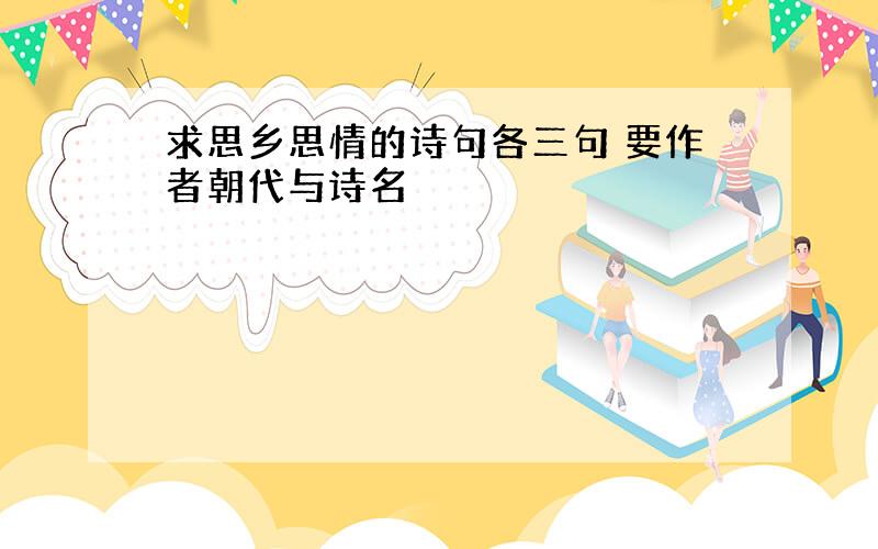 求思乡思情的诗句各三句 要作者朝代与诗名