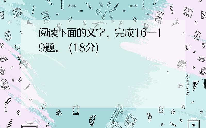 阅读下面的文字，完成16一19题。 (18分)