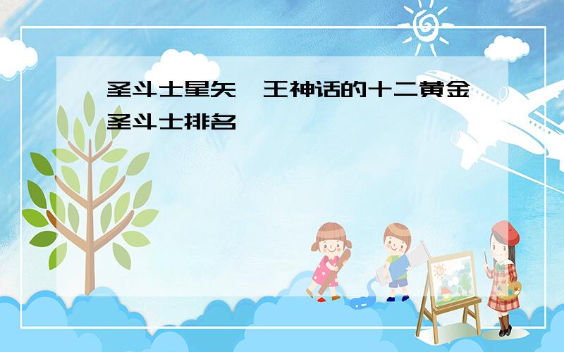 圣斗士星矢冥王神话的十二黄金圣斗士排名