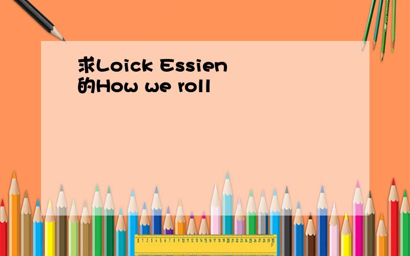 求Loick Essien 的How we roll