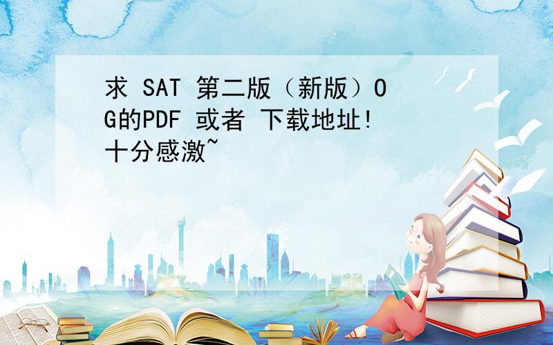 求 SAT 第二版（新版）OG的PDF 或者 下载地址!十分感激~