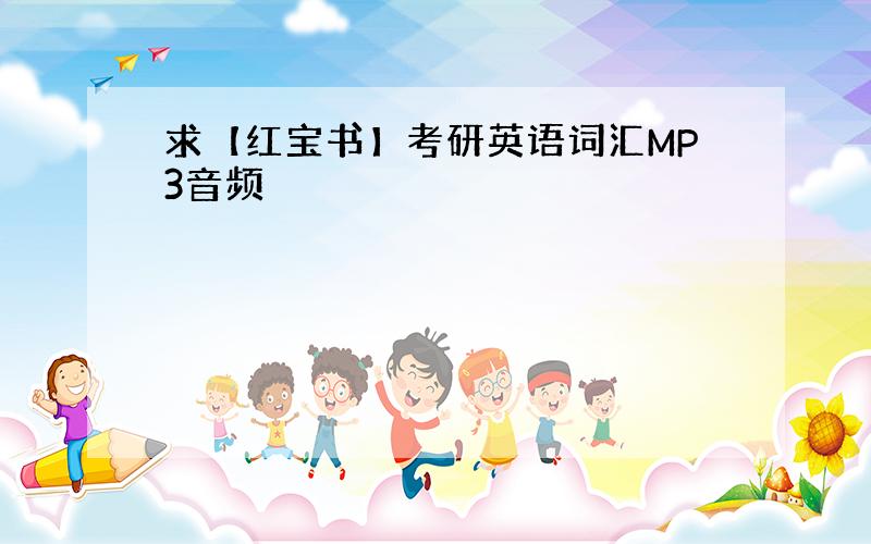 求【红宝书】考研英语词汇MP3音频